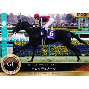 118 【クロワデュノール】エポック ホースレーシングカード 2024〜下半期総集編〜 レギュラー ...