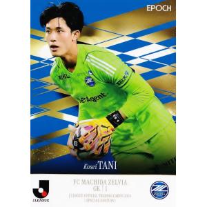 谷晃生/FC町田ゼルビア】2025 Jリーグオフィシャルカード スペシャル