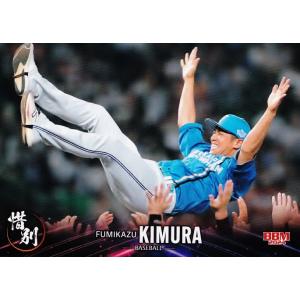 12 【木村文紀/北海道日本ハムファイターズ】BBM2024 スポーツカードセット 惜別 レギュラー｜jambalaya