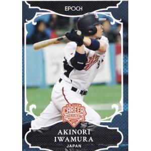 10 【岩村明憲】エポック 2024 プロ野球OBクラブ 野球日本代表 キャリア・アチーブメント レ...