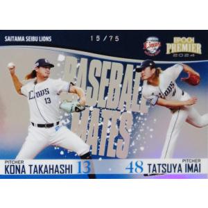 【高橋光成&今井達也】エポック 2024 埼玉西武ライオンズ PREMIER EDITION [BASEBALL MATES/ホログラムA版] 75枚限定 (15/75)｜jambalaya