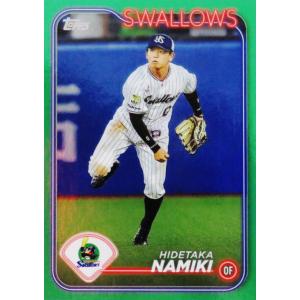 【並木秀尊/東京ヤクルトスワローズ】Topps 2024 NPBベースボールカード [BASE/グリーンパラレル] 99枚限定 (03/99)｜jambalaya