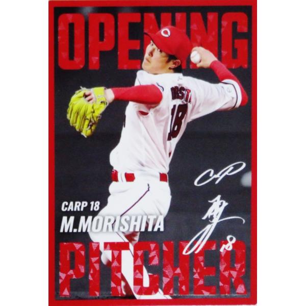 OP-04 【森下暢仁/広島東洋カープ】カルビー 2025 プロ野球チップス第2弾 インサート [開...