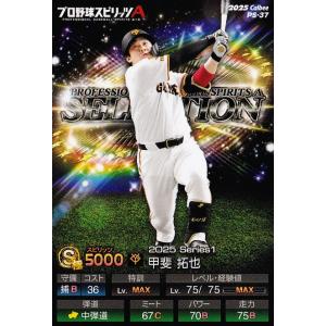 37 【甲斐拓也/読売ジャイアンツ】カルビー 2025 ポテトチップス プロ野球スピリッツA コンビニ限定版 レギュラー ※QRコード未使用