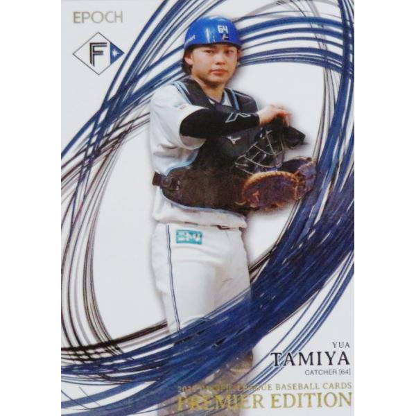 13 【田宮裕涼/北海道日本ハムファイターズ】エポック2025 パシフィック・リーグ プレミアエディ...