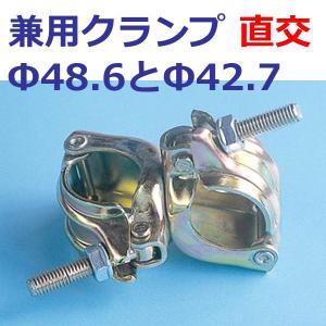 バラ売り 兼用クランプ 自在 48.6Φ42.6Φ兼用 足場パイプ 単管 平和技研