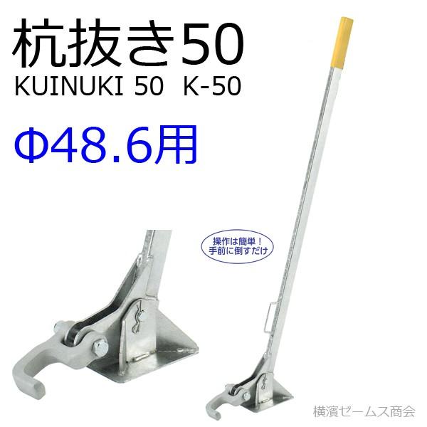 杭抜き50 KUINUKI-50 単管 48.6 パイプ用 K-50 タルキや鉄筋なども抜けます く...
