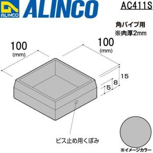 アルインコ 樹脂キャップ  かぶせ 角パイプ用　1個　寸法：100×100 シルバー 品番：AC411S　※合計９千円以上で送料無料