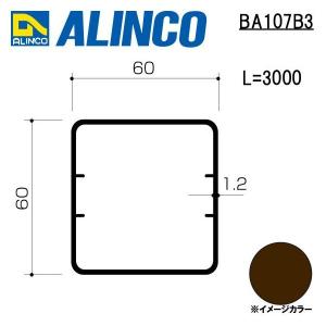 アルインコ エクステリア型材 テラス 柱　寸法：60×60×1.2mm 長さ：3000mm ブロンズ(クリア付) 品番 BA107B3 ※合計９千円以上で送料無料｜横濱ゼームス商会