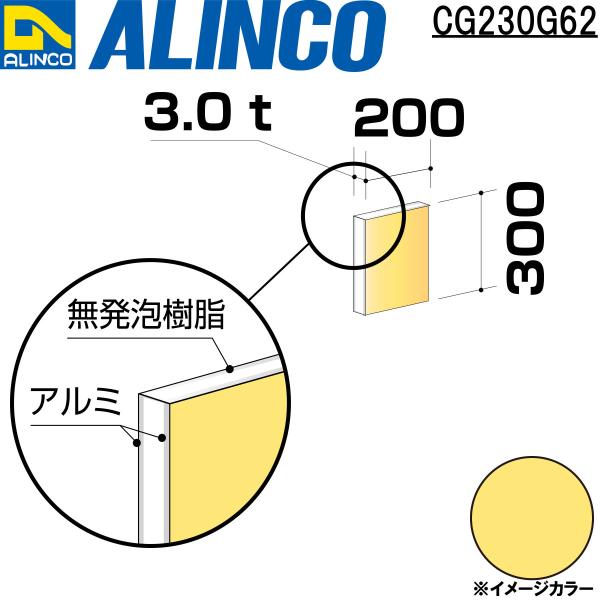 アルインコ 板材 建材用 アルミ複合板　200×300×3.0mm クリームイエロー（片面塗装）1枚...