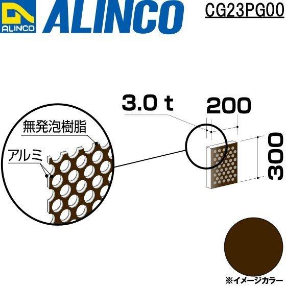 アルインコ 板材 建材用 アルミ複合板パンチング　200×300×3.0mm ブロンズ（両面塗装）1...