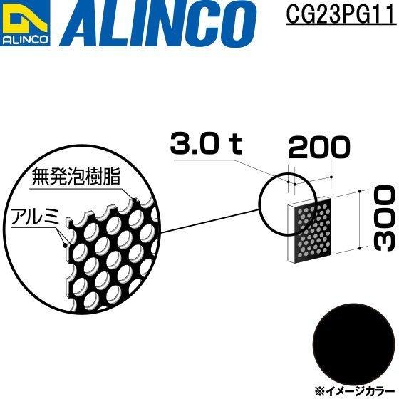 アルインコ 板材 建材用 アルミ複合板パンチング　200×300×3.0mm ブラック（両面塗装）1...