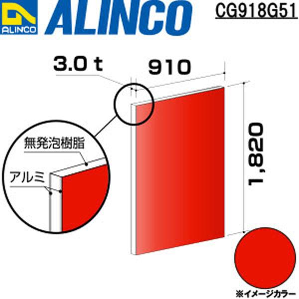 アルインコ 板材 建材用 アルミ複合板　910×1820×3.0mm レッド（片面塗装）1枚 品番：...