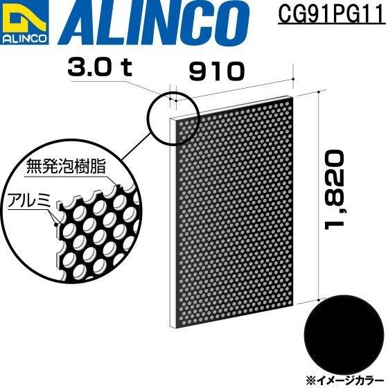 アルインコ 板材 建材用 アルミ複合板パンチング　910×1820×3.0mm ブラック（両面塗装）...