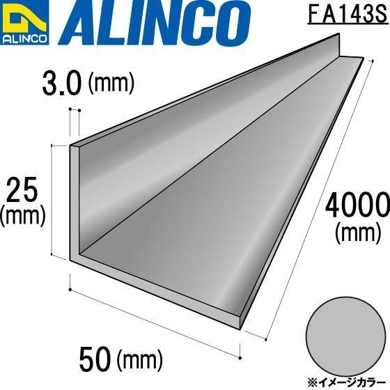 アルインコ 不等辺アングル（角）1本　寸法：25×50×3.0mm/長さ：4000mm　シルバー（ツ...