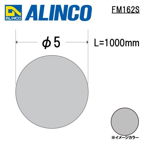 アルインコ メタルモール アルミ丸棒　直径：φ5　長さ：1000mm　シルバー (生地)　品番 FM...
