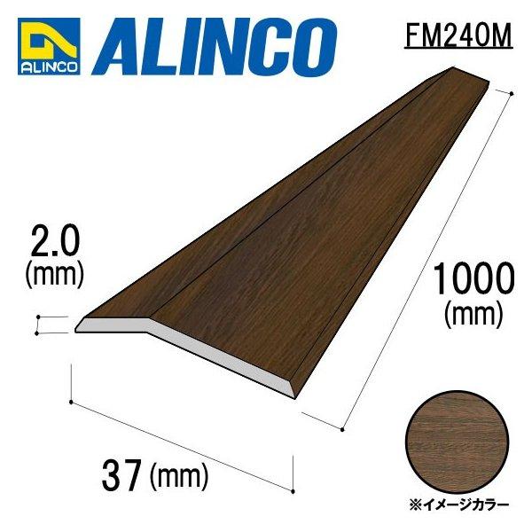 アルインコ ジュウタン押さえ 1本 寸法：37×2.0mm/長さ：1000mm 木目 品番 FM24...