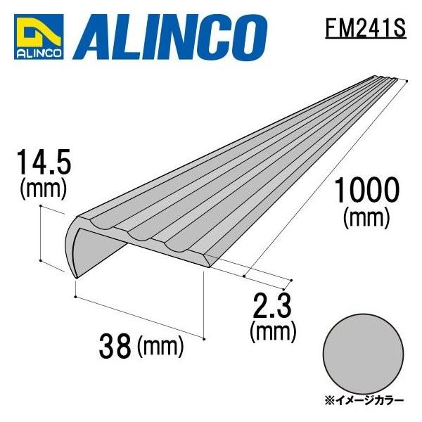 アルインコ アルミノンスリップ　1本　寸法：38×14.5×2.3mm/長さ：1000mm　シルバー...
