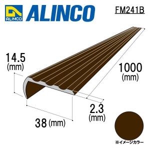 アルインコ アルミノンスリップ　1本　寸法：38×14.5×2.3mm/長さ：1000mm　ブロンズ (ツヤ有)　品番：FM241B ※合計９千円以上で送料無料｜横濱ゼームス商会