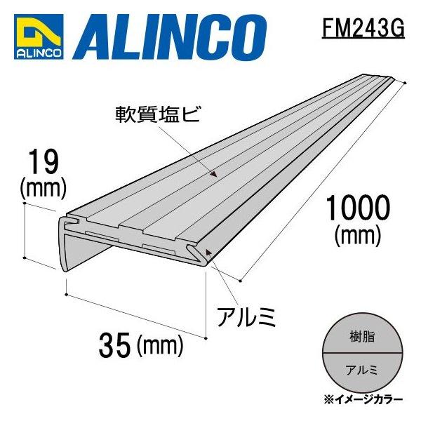 アルインコ アルミノンスリップ タイヤ仕様 1本 寸法：35×19mm/長さ：1000mm マットグ...