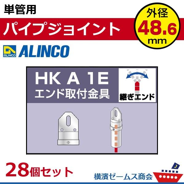 単管用パイプジョイント　エンド取付金具　HKA1E　２８個セット　単管パイプ外径48.6mm用　アル...