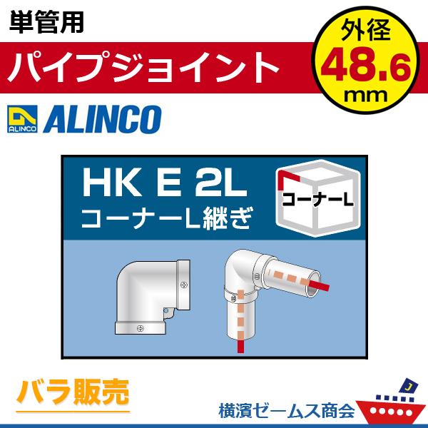 単管用パイプジョイント コーナーＬ継ぎ HKE2L 1個 単管パイプ外径48.6mm用 アルインコ ...