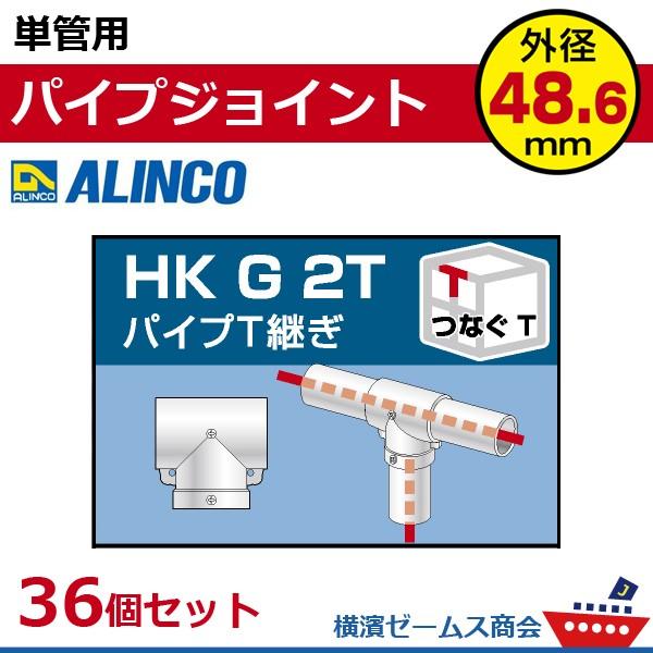 単管用パイプジョイント　パイプＴ継ぎ　HKG2T　３６個セット　単管パイプ外径48.6mm用　アルイ...
