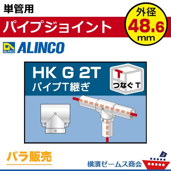 単管用パイプジョイント パイプＴ継ぎ HKG2T 1個 単管パイプ外径48.6mm用 アルインコ A...