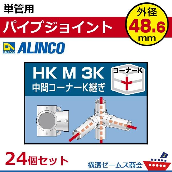 単管用パイプジョイント　中部コーナーＫ継ぎ　HKM3K　２４個セット　単管パイプ外径48.6mm用　...