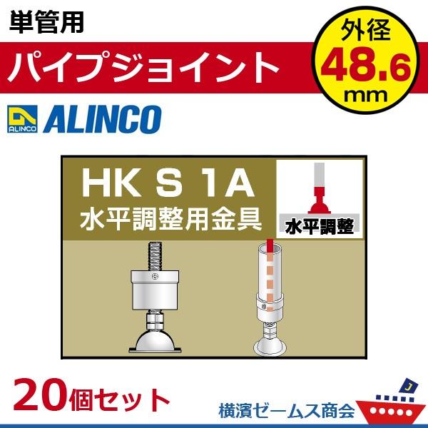 単管用パイプジョイント　水平調整　HKS1A　２０個セット　単管パイプ外径48.6mm用　アルインコ...