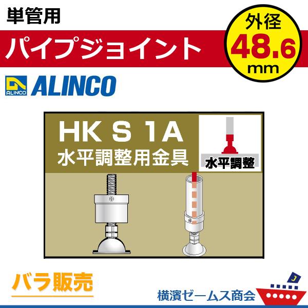 単管用パイプジョイント 水平調整 HKS1A  1個 単管パイプ外径48.6mm用 アルインコ AL...