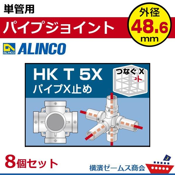 単管用パイプジョイント　パイプＸ止め　HKT5X　８個セット　単管パイプ外径48.6mm用　アルイン...