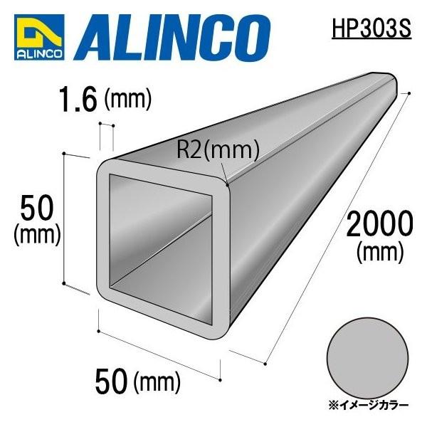 アルインコ R付 角パイプ　1本　寸法：50×50×1.6mm/長さ：2000mm　シルバー（ツヤ有...