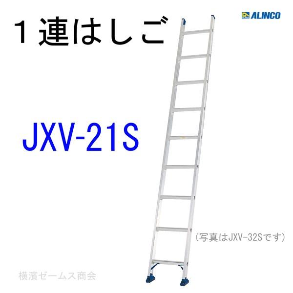 １連はしご JXV-21S 1台 ALINCO   軽量に特化したスタンダードタイプの１連はしご　東...