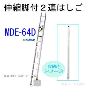 伸縮脚付２連はしご MDE-64D 1台。段差があっても設置可能。インサイド構造でコンパクト収納が可能　東京、神奈川県、千葉県、埼玉県、茨城県の法人限定