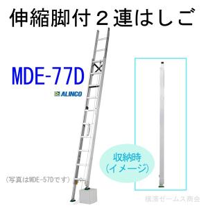 伸縮脚付２連はしご MDE-77D 1台 段差があっても設置可能インサイド構造でコンパクト収納　※東京、神奈川県、千葉県、埼玉県、茨城県の法人限定