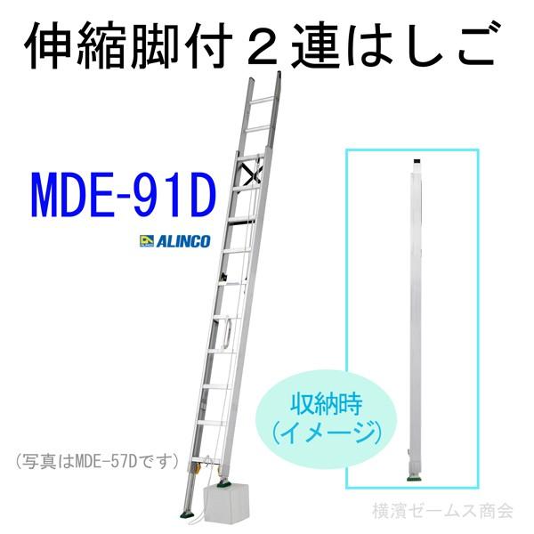 伸縮脚付２連はしご MDE-91D 1台 段差があっても設置可能 インサイド構造でコンパクト収納が可...