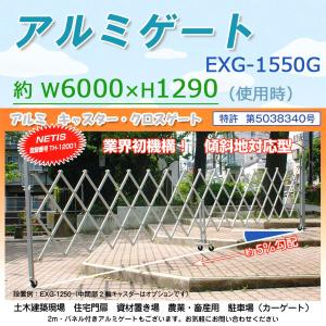 アルミゲート 高さ約1.3m幅 最大約6m 傾斜地段差対応 EXG-1250G