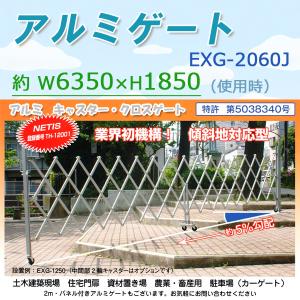 アルミゲート 高さ約1.3m幅 最大約6m 傾斜地段差対応 EXG-1250G