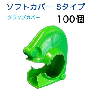 クランプカバー ソフトカバー V 緑色 Sタイ...の詳細画像1