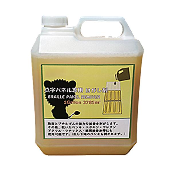 点字パネル専用はがし剤 １ガロン(3785ml)１本 AR-1012 天然オレンジオイル主成分 (有...