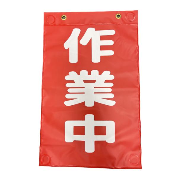 マグポケシート１枚 AR-3455-1 330×530mm 垂れ幕タイプのマグネット付き安全旗 裏面...