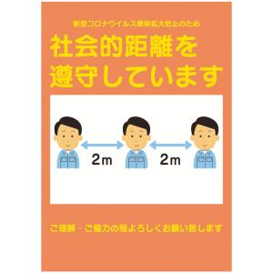 コロナ対策標識 「社会的距離を遵守しています」 １枚 Ａ３サイズ t=1mm 420×297mm ARAO AR-4301｜james