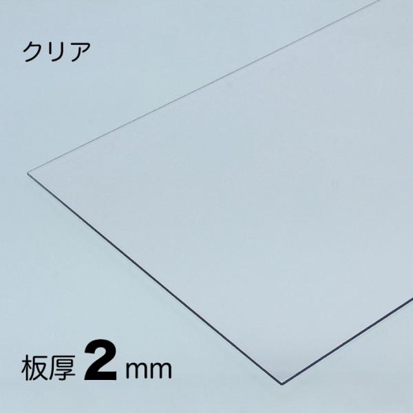 ポリカーボネート 平板 厚み;2mm 色;クリア サイズ;500mm x 500mm 両面耐候 カッ...