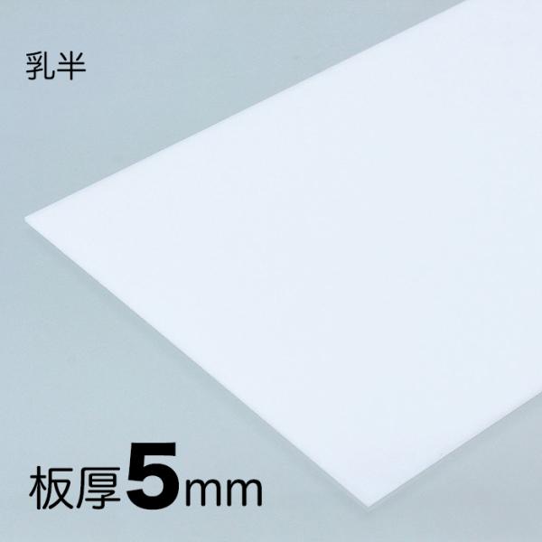 ポリカーボネート 平板　厚み;5mm 　色;乳半  サイズ;500mm x 500mm 　両面耐候 ...