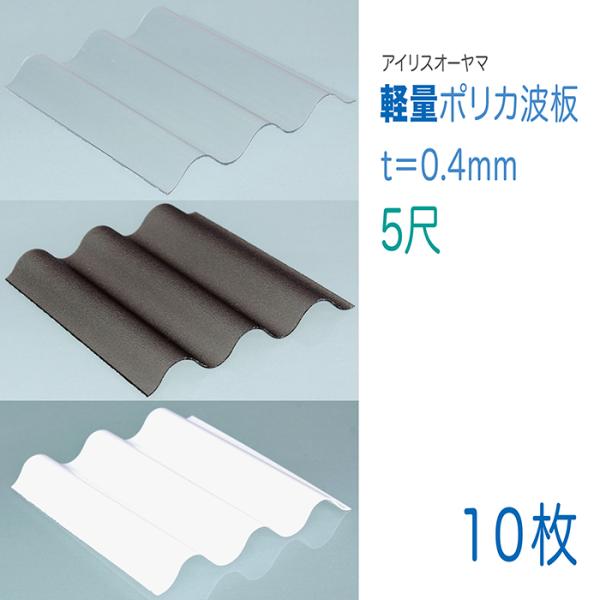 軽量 ポリカーボネート 波板 ３２波 ５尺 厚み0.4mm ３色から選んでください 10枚セット（1...