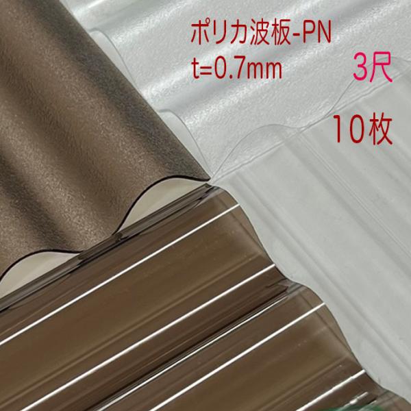 ポリカ波板-PN 波板 32波 ３尺 厚み:0.7mm 4色から選択 10枚セット（11枚以上の端数...