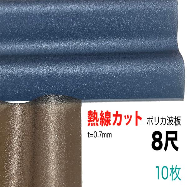 熱線カット ポリカ波板 32波 8尺 10枚セット 厚み0.7mm サイズ655mm x 2420m...