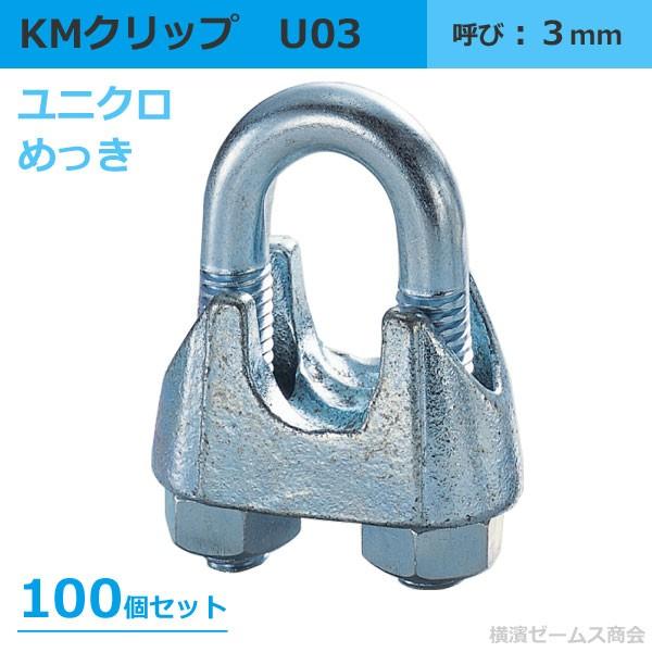 ＫＭクリップ ＫＭ ３ｍｍ Ｕ０３ ユニクロめっき マリアブルクリップ １００個セット ワイヤークリ...