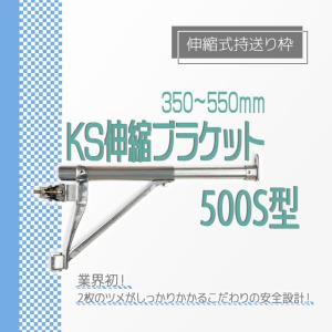 (個人宅配送不可)KS 伸縮ブラケット 500...の詳細画像1